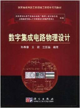 《國(guó)家集成電路工程領(lǐng)域工程碩士系列教材 數(shù)字集成電路物理設(shè)計(jì)》—— 陳春章、艾霞、王國(guó)雄 著 摘要、書評(píng)與試讀