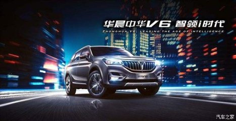 開華晨中華V6，導航開發讓你穩如老司機，輕松自游