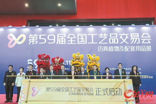 第59屆全國工藝品交易會開幕，廣州迎工美行業盛事
