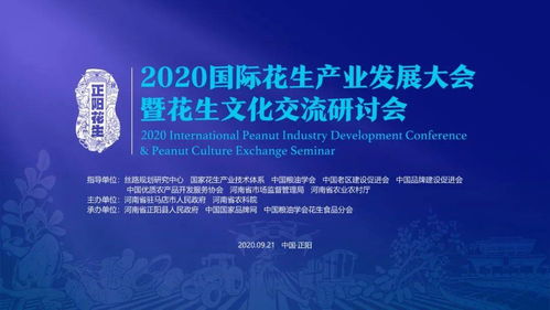 2020國際花生產(chǎn)業(yè)發(fā)展大會(huì)暨花生文化交流研討會(huì)即將落地河南正陽，開啟產(chǎn)業(yè)與文化交融新篇章
