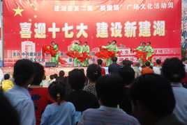 喜迎十七大，建設(shè)新建湖——縣文化館廣場文化活動助力文化藝術(shù)交流